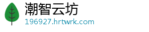 潮智云坊